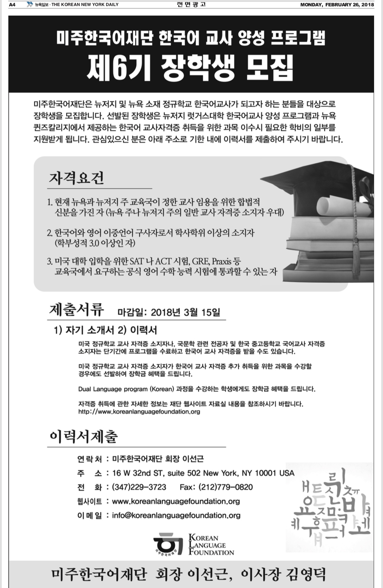 미주한국어재단 한국어교사양성프로그램 “제6기 장학생 모집”